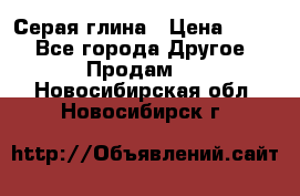 Серая глина › Цена ­ 600 - Все города Другое » Продам   . Новосибирская обл.,Новосибирск г.